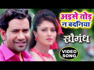 Aise Toda Na Badaniya - Dinesh Lal "Nirahua" - Mani Bhattcharya - Saugandh - Bhojpuri Songs 2018