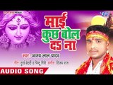 Ajay Lal Yadav (2018) का  सुपरहिट देवी गीत || Mai Kuchh Bol Da Na || देवी गीत