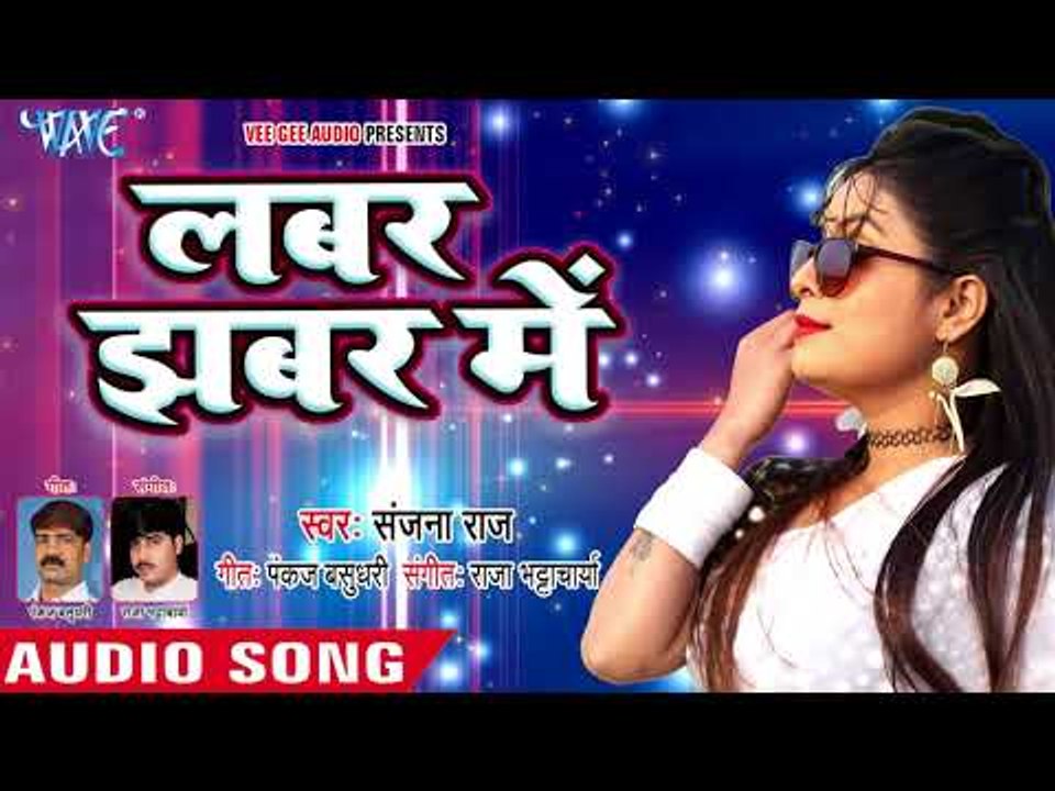 Sanjana Raj का #मरद #मेहरारू स्पेशल गाना 2018 - Labar Jhabar Me - Bhojpuri Hit Songs 2018