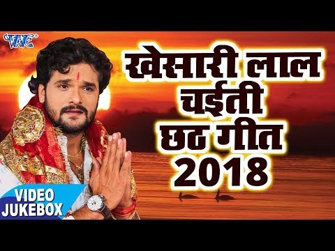 छठ पूजा कS ली - Chhath Puja Kar Li - Khesari Lal - Video JukeBOX - Bhojpuri Chhath Geet