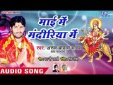 Arun Bawala Yadav (2018) सुपरहिट देवी गीत || Mai Ke Mandiriya Me || Mai Ke Chunariya || Devi Geet