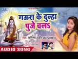 Karishma Rathod (2018) काँवर भजन - Gaura Ke Dulha Puje Chala - Superhit Bhojpuri Kanwar Songs new