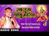 भोजपुरी का सबसे सुपरहिट देवी गीत 2018 - Sab Sukh Dehalu Mayeriya - Ranjan Dubey
