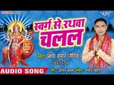 2018 का सुपरहिट देवी गीत || Swarg Se Rathwa Chalal || Akshay Kumar Sainik ||