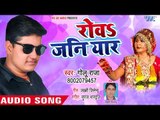 #आ_गया (Golu Raja) का सुपरहिट नया गाना 2018 - Rowa Jani Yaar - Superhit Bhojpuri Hit Songs