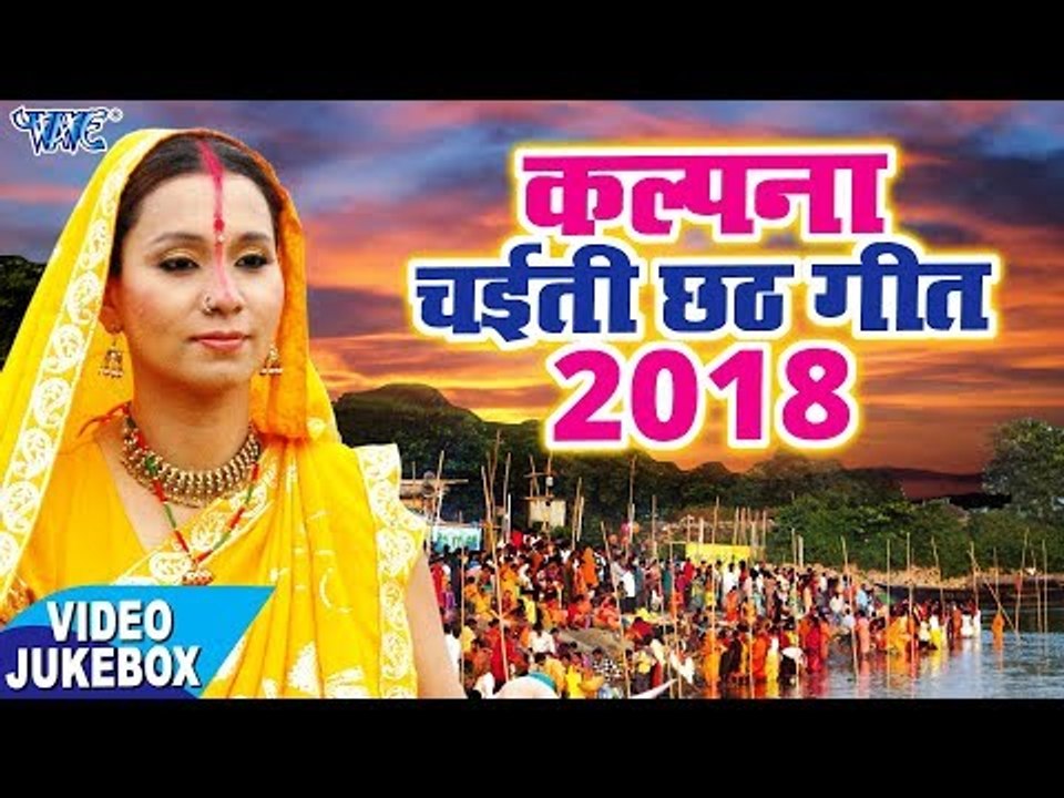 #KALPNA चईती छठ SPECIAL गीत 2018 - VIDEO JUKEBOX - Superhit Bhojpuri Chhath Geet 2018 New