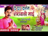 Sawan Chakarwati (2018) का सुपरहिट देवी गीत || De Da Darshan Sherawali Mai || Devi Geet 2018