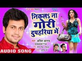 NEW BHOJPURI सुपरहिट गाना 2018 - Ajeet Anand - Nikala Na Gori Duphariya Me - Bhojppuri Hit Songs