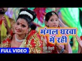 Pinky Tiwari  (2018 ) का सुपरहिट देवी गीत || Mangal Gharwa Me Rahi Kabo Sankat Na Aai || Devi Geet