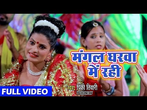 Pinky Tiwari (2018 ) का सुपरहिट देवी गीत || Mangal Gharwa Me Rahi Kabo Sankat Na Aai || Devi Geet