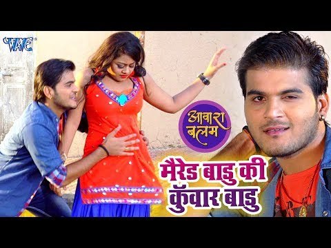 Arvind Akela Kallu (शादीशुदा बाड़ू की कुँवार बाड़ू) VIDEO SONG - AAWARA BALAM - Bhojpuri Movie Songs
