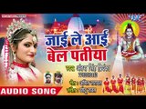Antra Singh Priyanka का 2018 का सबसे हिट काँवर गीत - Jayi Le Aai Bel Patiya - Bhojpuri Kanwar Songs
