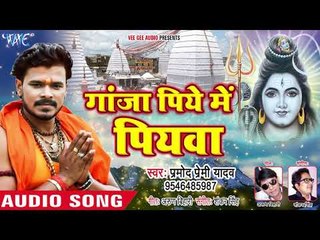 Descargar video: Pramod Premi Yadav (2018) NEW सुपरहिट काँवर गीत - Ganja Piye Me Piyawa - Bhojpuri Kanwar Songs