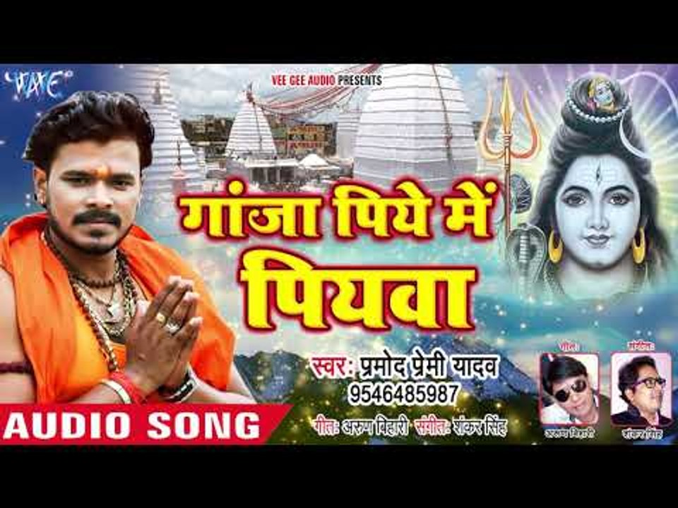 Pramod Premi Yadav (2018) NEW सुपरहिट काँवर गीत - Ganja Piye Me Piyawa - Bhojpuri Kanwar Songs