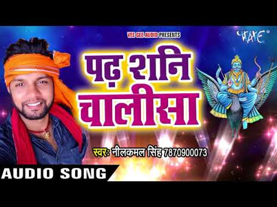 SHANI DEV SPECIAL BHAJAN - Padha Shani Chalisa - Neelkamal Sngh - Bhojpuri Sani Dev Bhajan 2018 New