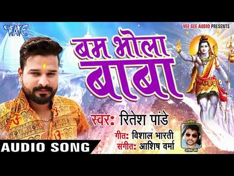 Ritesh Pandey (2018) सुपरहिट काँवर भजन - Bam Bhola Baba - NEW Bhojpuri Kanwar geet 2018
