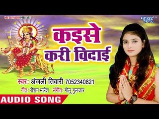 下载视频: Anjali Tiwari (2018) का सुपरहिट देवी गीत || Kaise Kari Bedai || Sato Bahiniya || Devi Geet