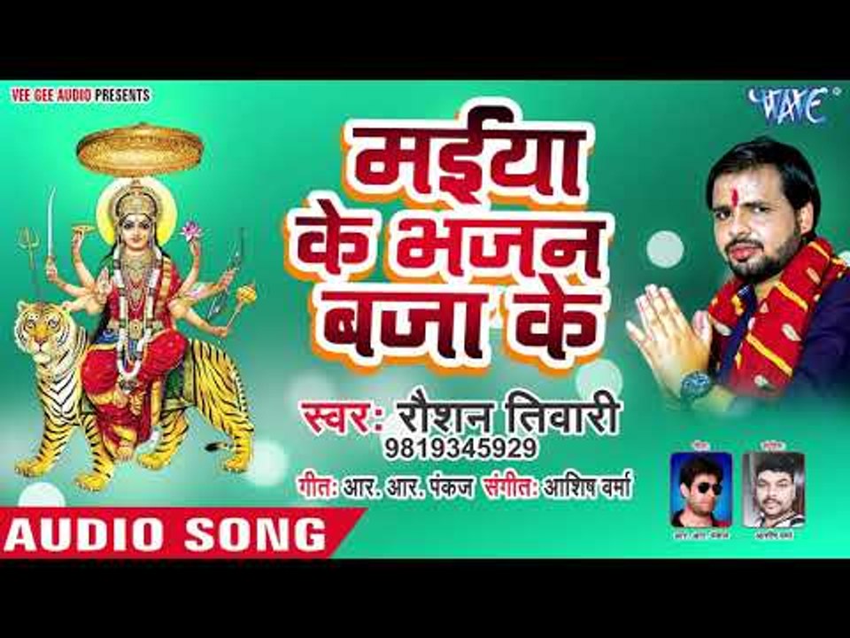 Roshan Tiwari (2018) का सुपरहिट देवी गीत || Maiya Ke Bhajan Baja Ke || Bhojpuri Devi Geet