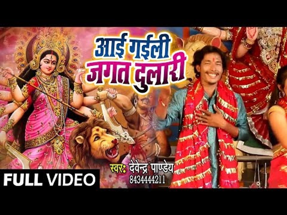 Devendra Pandey (2018) का सुपरहिट देवी गीत - Aai Gaili Jagat Dulari - Superhit Bhojpuri Devi Geet