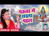 Anu Dubey (2018) सुपरहिट काँवर भजन - Pauwa Me Chhala Padal - Superhit Bhojpuri Kanwar Geet 2018