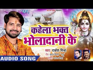 Descargar video: Rakesh Mishra (2018) सुपरहिट काँवर भजन - Kahela Bhakt Bholadani Ke - Superhit Bhojpuri Kanwar Geet