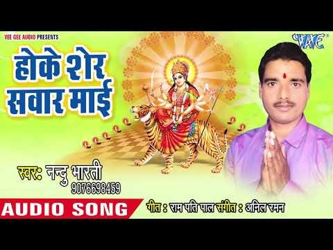 Nandu Bharti (2018) का सुपरहिट देवी गीत || Hoke Sher Sawar Mai || Baghau Banle Kaharwa ||