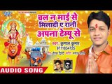 Kunal Kumar ( 2018) सुपरहिट देवी गीत || Chal Na Mai Se Miladi Ae Rani Apna Tempu S || Devi Geet 2018