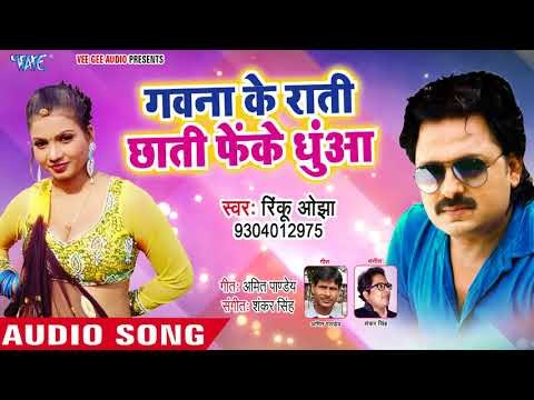 #सुहागरात स्पेशल गीत 2018 - Rinku Ojha - Gawna Ke Rati Chhati Feke Dhunaa - Bhojpuri Hit Songs