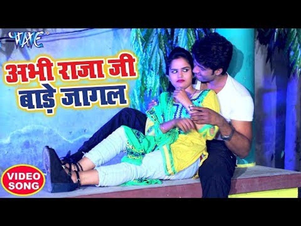 अभी राजा जी बाड़े जागल - Abhi Raja Ji Bade Jagal - Raj Yadav - Bhojpuri Hit Song 2018