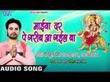 2018 का सबसे सुपरहिट देवी गीत - Maiya Dar Pe Garib Aa Gail Ba - Hey Durga Maiya - Pichhul Premi