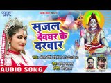 Antra Singh Priyanka का 2018 का सबसे हिट काँवर गीत - Sajal Devghar Ke Darbar - Bhojpuri Kanwar Songs