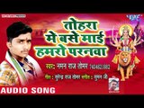 Naman Raj Tomar (2018) का सुपरहिट देवी गीत || Tohara Me Base Mai Hamro Pranwa  || Devi Geet