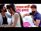 #सुपरहिट #दर्दभरा गीत 2018 - Raj Yadav - रुसल बाड़ी चाँद हमार - Bhojpuri Sad Songs 2018 NEW