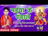 Bittoo Singh (2018) का सुपरहिट देवी गीत || Maiya Ke Pandal || Ambey Maiya || Devi Geet