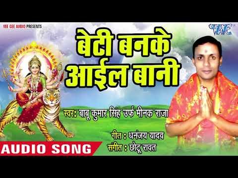 2018 का सुपरहिट देवी गीत - Beti Banke Aail Bani - Babu Kumar Singh - Bhojpuri Devi Geet 2018