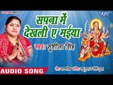 Sushila Singh (2018) सुपरहिट देवी गीत | Sapna Me Dekhali Adbhut Ae Maiya | Devi Geet 2018