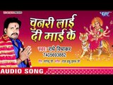 Radhey Vidhakar (2018) का सुपरहिट देवी गीत || Chunari Lai Di Mai Ke || Devi Geet 2018