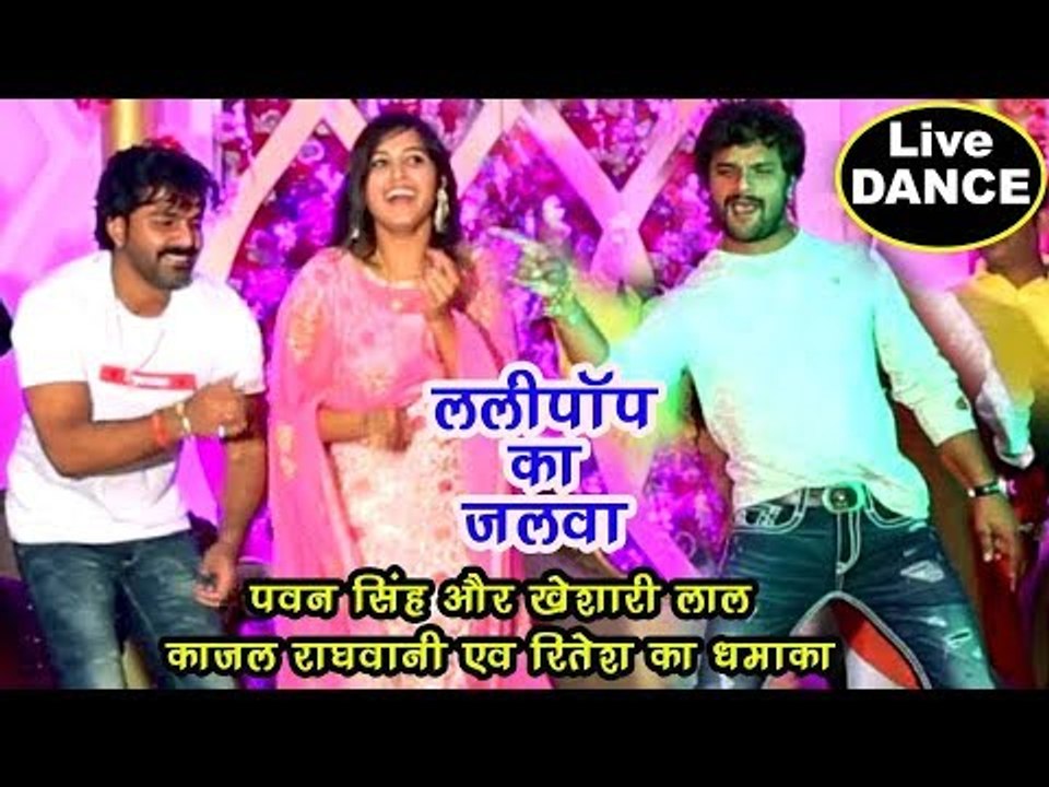 पहली बार Pawan Singh #Khesari Lal #Kajal Raghwani #Ritesh ने लगाया एक  साथ ठुमका - Lollypop Lagelu