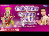 Suraj Shubham (2018) का सुपरहिट देवी गीत || Navmi Me Nimiya Per Jani Chadha Raja Ji || Devi Geet
