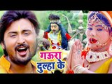 Kumar Abhishek Anjan (2018) सुपरहिट काँवर भजन - Gaura Dulahwa Ke - Bhojpuri Kanwar Songs NEW