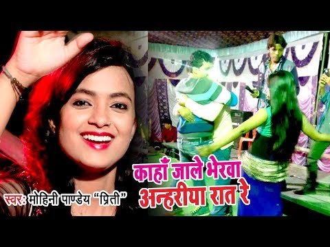 #विवाह गारी VIDEO SONG 2018 - Kaha Jale Bherawa Anhariya - Mohini Pandey Priti - Bhojpuri Songs