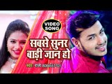 #सुपरहिट फुल रोमांटिक VIDEO SONG 2018 - Raja - Sabse Sunar Badi Jaan Ho - Superhit Bhojpuri Songs