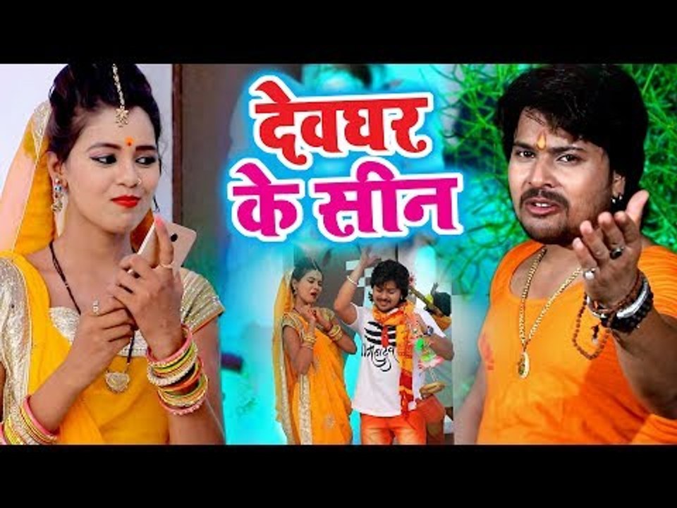 Vishal Gagan (2018) सुपरहिट काँवर भजन - Devghar Ke Cine - Superhit Bhojpuri Kanwar Songs