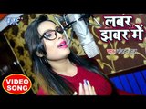 Sanjana Raj का #मरद #मेहरारू स्पेशल VIDEO SONG 2018 - Labar Jhabar Me - Bhojpuri Hit Songs 2018
