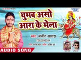 Ajit Awara (2018) का सुपरहिट देवी गीत || Ghumab Asho Ara Ke Mela || Shingar Sobhe Mai Ke