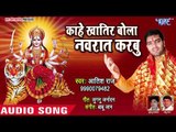Aatish Raj (2018) का सुपरहिट देवी गीत || Kahe Khatir Bola Navrat Karbu || Bhojpuri Devi Geet 2018