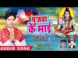 Pujawa Ke Mai - Kanwar Chhut Gail Ho - Chandan Bunty - Bhojpuri Hit Kanwar Songs 2018 New