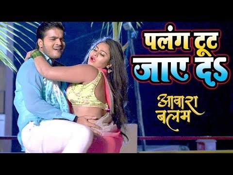 Arvind Akela Kallu (2018) का सबसे बड़ा गाना - Palang Tut Jaye Da - Aawara Balam - Bhojpuri Songs