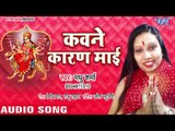 2018 का सबसे सुपरहिट देवी गीत - Kawane Karan Mai - Mai Ke Mahima - Madhu Sharma