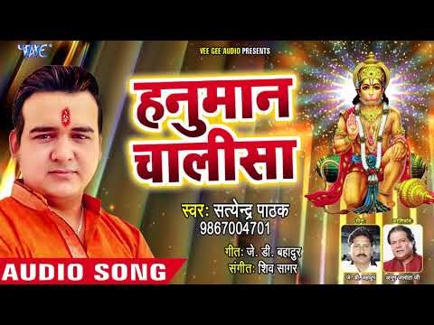#सुपरहिट हनुमान चलीसा - Satendra Pathak - Hanuman Chalisa - Hindi Hanuman Bhajan 2018